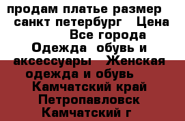 продам платье,размер 42,санкт-петербург › Цена ­ 300 - Все города Одежда, обувь и аксессуары » Женская одежда и обувь   . Камчатский край,Петропавловск-Камчатский г.